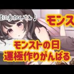 【モンスト】初見さん大歓迎/モンストの日運極作りがんばる