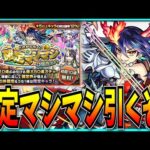 確定マシマシガチャるのでどの順番で引くか相談させてくれ！！！【モンスト・ディアボロス】