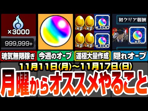 【モンスト】月曜からやることまとめ！配布オーブ少なすぎ…？こんきつね終了迫る！最後に無限に魂気を集めよう！簡単な運極数稼ぎの最終チャンス！コラボ前に隠れオーブを回収しよう【へっぽこストライカー】