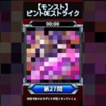 【ピントDEストライク】このキャラだれでしょう？【第27問】【モンスト】