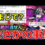 【モンスト】「速報!!」※データの設定漏れで轟絶ぺディオが…!?結果的にチャンス到来!?最新情報＆注意点解説＆ガチャ!!【激獣神祭】