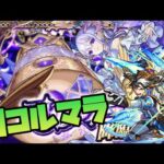 【モンスト】モンスト人生初のコルティーナマラソン2【ぎこちゃん】