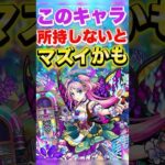 【モンスト】このキャラ怪しすぎない？ #shorts