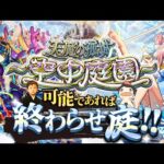 【モンストLIVE】昨日兄貴が誕生日だった弟がお送りする超高難易度コンテンツ『天魔の孤城 -空中庭園-』を期間中に制覇し庭!!配信!!!【もんすと放送局もお疲れ様でした】