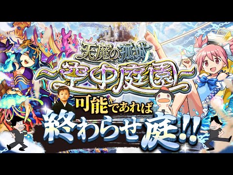 【モンストLIVE】昨日兄貴が誕生日だった弟がお送りする超高難易度コンテンツ『天魔の孤城 -空中庭園-』を期間中に制覇し庭!!配信!!!【もんすと放送局もお疲れ様でした】