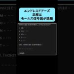 【モンスト】エンドレスドアーズの正解がモールス信号で「MONST」になっていると話題に