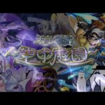 【モンストライブ】万が一に備えてコルティーナ艦隊分揃えたい男の奮闘記【隙間部屋】