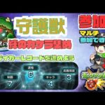 ★参加型モンスト★  みんなで守護獣しようぜ!! ストレコやってるか?? 12時から高難易度    #モンスト  #守護獣