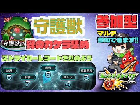 ★参加型モンスト★  みんなで守護獣しようぜ!! ストレコやってるか?? 12時から高難易度    #モンスト  #守護獣