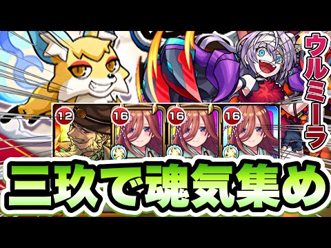 【モンスト】各ステージほぼ1手抜け。中野三玖で魂気集め！【こんきつね】