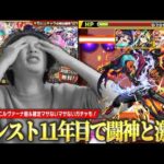 【モンスト】令和の時代に闘神と激闘を繰り広げる男！！確定マシマシ5属性ガチャも引くよ！《2024年11月10日放送回切り抜き》【イチから始めるモンスト生活 / しろ】