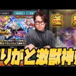 【モンスト】高確激獣神祭で運極を作り出す男【ぎこちゃん】