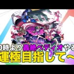 【#モンスト】20時から轟絶ペディオ！運極目指して！雑談配信！【Live Kinatention Radio】