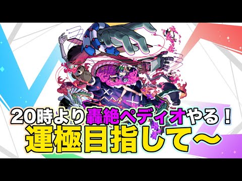 【#モンスト】20時から轟絶ペディオ！運極目指して！雑談配信！【Live Kinatention Radio】