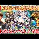 【モンスト生配信】24個ベルをノマで使い切るまで終われません！＃2