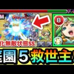 【モンスト】庭園5に恒常の”救世主キャラ”が現れたぞーーーー！！！！回復M＆自強化無敵状態SS持ち『改パールヴァティ』を空中庭園5で使ってみた！