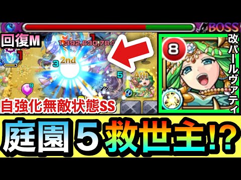 【モンスト】庭園5に恒常の”救世主キャラ”が現れたぞーーーー！！！！回復M＆自強化無敵状態SS持ち『改パールヴァティ』を空中庭園5で使ってみた！