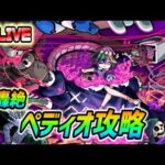 【#モンスト】轟絶『ペディオ』攻略していく🍻