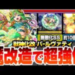 【モンスト】魔改造で超強化！『獣神化改 パールヴァティ』約10倍に強化された新友情で轟絶が溶ける！超マインLと約1.8倍の自強化＆無敵化SSで空中庭園5で大活躍！【へっぽこストライカー】