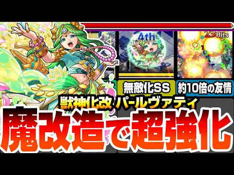 【モンスト】魔改造で超強化！『獣神化改 パールヴァティ』約10倍に強化された新友情で轟絶が溶ける！超マインLと約1.8倍の自強化＆無敵化SSで空中庭園5で大活躍！【へっぽこストライカー】