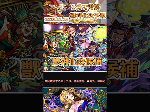 【モンスト】2024.11.14(木)獣神化改予想!! #モンスト
