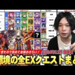 【モンスト】最近のEXクエスト増えすぎ問題、しろ動きます。現環境のEX＜新イベント・絶級・禁忌・天魔＞どのクエストを周回すればいいのか＆出現確率アップ条件などを改めて確認！【2024年最新版】【しろ】