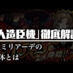 【ミリアーデ】「人造臣機」シリーズの隠し要素について解説【モンスト考察】