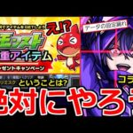 【モンスト】「速報」《絶対もらえる!!》※突如プレゼントキャンペーン開催!!拡散希望!!＆11月後半コラボ濃厚!!黎絶ビリミスクが来るということは…!?【明日のモンストニュース予想】