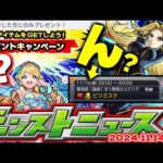 【モンスト】※本日いきなり発表されたプレゼントキャンペーンやまもなく終了のオーブ配布イベントに注意…昨年はあのコラボが発表！【去年の振り返り&明日のモンストニュース[11/14]予想】