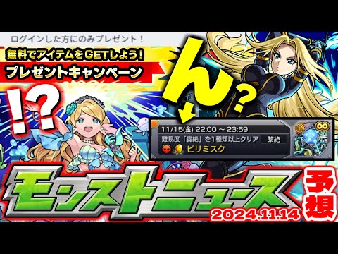 【モンスト】※本日いきなり発表されたプレゼントキャンペーンやまもなく終了のオーブ配布イベントに注意…昨年はあのコラボが発表！【去年の振り返り&明日のモンストニュース[11/14]予想】