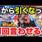【激獣神祭】なぜ引くなって忠告を聞けないんですか？絶対に引いちゃダメなの、今月は。