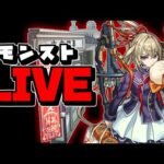 【🔴縦型LIVE】本日モンストニュース　『モンスト配信』 – モンスターストライク【2024/11/14】