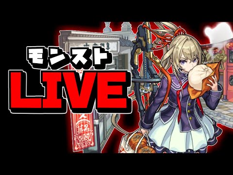 【🔴縦型LIVE】本日モンストニュース　『モンスト配信』 – モンスターストライク【2024/11/14】