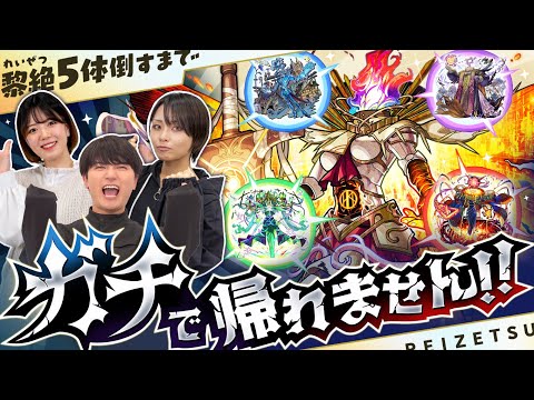 黎絶5体倒すまで”ガチ”で帰れません！【モンスト公式】