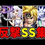 【モンスト】コラボキャラ反撃SS集　キャラの特徴と合っているSSを持つキャラクター達/SS11選/演出まとめ/演出最高【モンストコラボ】