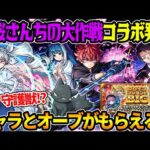 【ニュース】コラボ発表≪夜桜さんちの大作戦≫決定！『朝野太陽＆夜桜六美/夜桜二刃/夜桜凶一郎』今年初のコラボ守護獣も！！冬のログインキャンペーン『ログインプレゼントBIG』獣神化改『茶々』【モンスト】