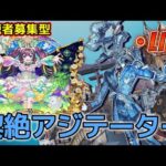 【モンストLIVE】「黎絶アジテーター」視聴者募集型で全勝してみせる！！【あかみ】 #モンスト #縦型配信  #黎絶  #アジテーター