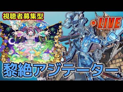 【モンストLIVE】「黎絶アジテーター」視聴者募集型で全勝してみせる！！【あかみ】 #モンスト #縦型配信  #黎絶  #アジテーター