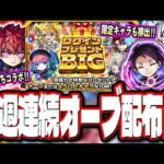 【要チェック!!】明日から夜桜さんちコラボ‼︎ 3週連続冬のログインキャンペーンの1発目は「ログインプレゼントBIG」【モンスト】【モンストニュースまとめ】【夜桜さんちの大作戦】