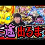 【モンスト】ランク上げのために三途がなんとしての欲しいから出るまでガチャる！〈激獣神祭 限定キャラ 三途狙い〉【モンスターストライク/くろすけ】