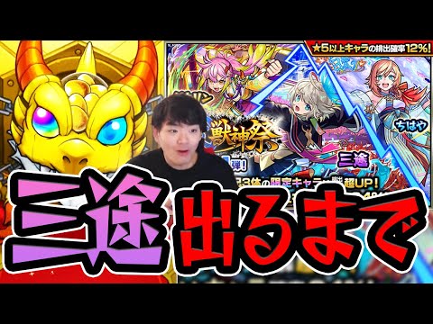 【モンスト】ランク上げのために三途がなんとしての欲しいから出るまでガチャる！〈激獣神祭 限定キャラ 三途狙い〉【モンスターストライク/くろすけ】