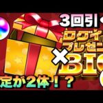 【モンスト】やっぱり神イベすぎるww3回引くぞー！！限定キャラが2体も！？オーブもゲット出来る《ログインプレゼントBIG》が再来！
