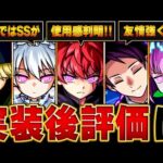 【モンスト】夜桜さんちの大作戦コラボ実装後評価＆当たりランキング【確定版】 #モンスト #モンストニュース #夜桜さんちの大作戦