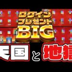 【モンスト】ログインプレゼントBIGの天国と地獄の結果の差がひどすぎる！！