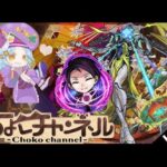 【🔴LIVE】黎絶「ビリミスク」夜桜凶一郎で遊ぶ!【モンスト】