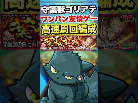 【モンスト】守護獣ゴリアテ（山ちゃん）をワンパン＆友情ゲーで高速周回!! #shorts