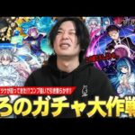【モンスト】しろ「ヤバい、この感じ久しぶりだわ…w」今年良い引きしてきたツケが回ってきた！？確定演出見たい＆コンプ目指して！『夜桜さんちの大作戦』コラボガチャ引き散らかす！【しろ】