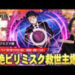 【モンスト】適正少なすぎる黎絶ビリミスクの救世主！35%割合SS＆本気を出したプラズマ弾の火力で削りがかなり楽に！『夜桜凶一郎』使ってみた！【夜桜さんちの大作戦コラボ】【しろ】