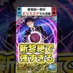【ビリミスク】夜桜凶一郎が強すぎるwww #モンスト #shorts