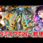 【モンスト生配信】ビリミスクに『夜桜凶一郎』使ってみる！
